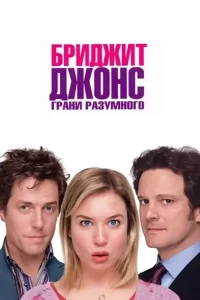 Бриджит Джонс 2: Грани разумного (2004)