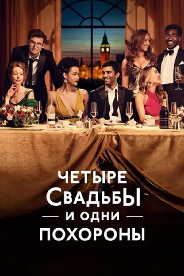 Четыре свадьбы и одни похороны (мини–сериал 2019)